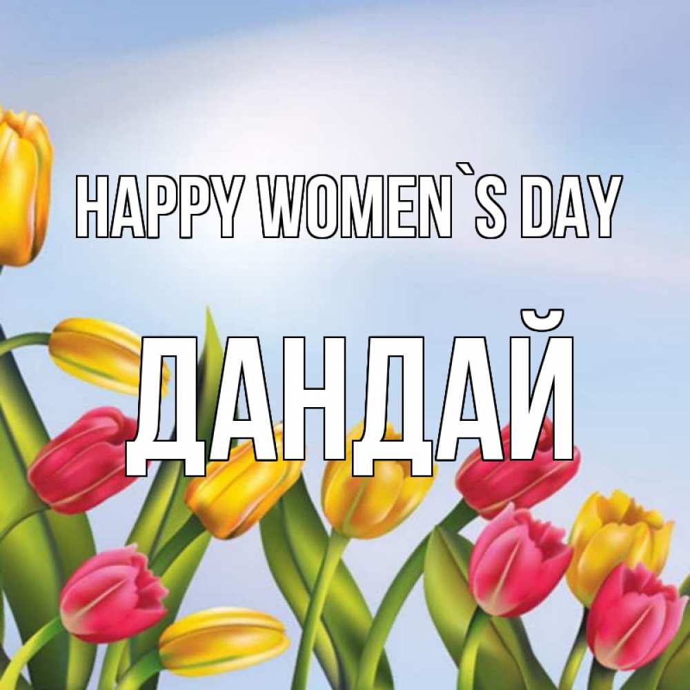Greetings card с именем, Дандай happy women`s day международный женский день Greetings with text for free download 